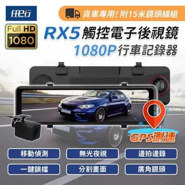 任e行 RX5 11吋 GPS 雙1080P 電子後視鏡 行車記錄器(15米後鏡頭線