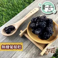 在飛比找PChome24h購物優惠-無糖葡萄乾 300g隨身包(買一送一共2包) 無籽 葡萄乾 