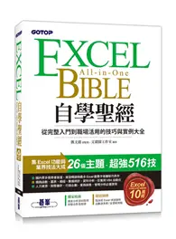在飛比找TAAZE讀冊生活優惠-Excel自學聖經：從完整入門到職場活用的技巧與實例大全(附