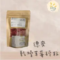 在飛比找蝦皮購物優惠-麥麥菓烘焙材料行-德麥 乾燥草莓碎粒  20公克