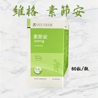 在飛比找蝦皮購物優惠-💥現貨秒出 衝評價💥 維格 VITA-VIGOR 素節安 植