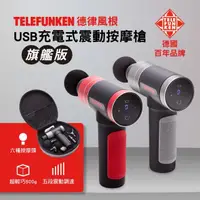 在飛比找momo購物網優惠-【Telefunken德律風根】震動筋絡按摩槍_鋼鐵灰/靚亮