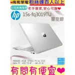 HP 惠普 超品系列 15S-FQ3019TU 星空銀 N6000 4GB 256G SSD 萬元文書機