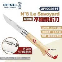 在飛比找PChome24h購物優惠-【OPINEL】N°8 Le Savoyard不鏽鋼折刀 0