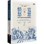 【ALICE書店】憤怒與寬恕︰重思正義與法律背後的情感價值／瑪莎．納思邦／商周出版