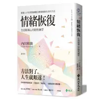 在飛比找蝦皮商城優惠-情緒恢復(告別玻璃心的韌性練習)(內田和俊) 墊腳石購物網