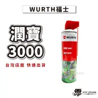 在飛比找蝦皮商城優惠-德國福士 WURTH 潤寶3000 潤滑油 萬用潤滑油 潤滑