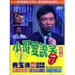 小哥愛說笑套裝 3DVD