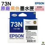 EPSON 73N T1051 BK 黑 T1052 C 藍 T1053 M 紅 T1054 Y 黃 原廠墨水匣