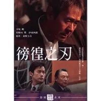 在飛比找蝦皮購物優惠-徬徨之刃 (台聖) DVD