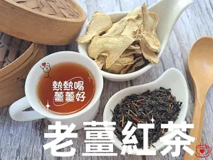 【沖泡穀粉小舖】老薑紅茶~接單後現包 100%純天然 無糖無其他添加物!!即沖即飲~熱熱喝 薑薑好