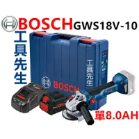 在飛比找蝦皮購物優惠-含稅／GWS18V-10／搭8.0AH套裝組【工具先生】BO