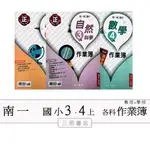 南一國小(作業簿)3、4年級上〔最新學年〕-(學生用無解答/教師用解答)/國語/數學/自然/社會∥三田書店∥