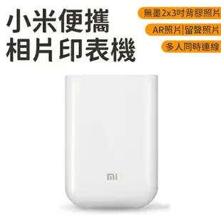 小米 便攜相片印表機 Xiaomi 台灣版 1年保固