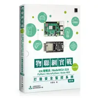 在飛比找momo購物網優惠-物聯網實戰（ESP32篇）： 使用樹莓派／NodeMCU-3