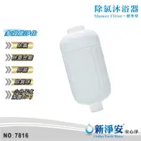 在飛比找蝦皮商城優惠-【新淨安】除氯沐浴器-珍珠白 多效能淨化 除重金屬.除異味.