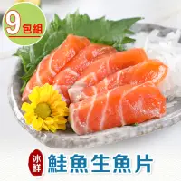 在飛比找momo購物網優惠-【享吃海鮮】冰鮮鮭魚生魚片9包(100g±10%/包/生食級
