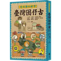 在飛比找PChome24h購物優惠-有故事的郵票：臺灣囡仔古