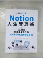 NOTION人生管理術：從0開始，打造專屬自己的ALL IN ONE高效數位系統_牧【T6／財經企管_D92】書寶二手書