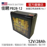 在飛比找momo購物網優惠-【美國佳騁 PIRATE BATTERY】電動車電池PB28