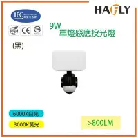 在飛比找Yahoo!奇摩拍賣優惠-HAFLY 新品 9W 單燈感應投光燈 戶外照明 省電 商業