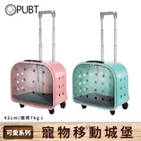 在飛比找蝦皮商城優惠-【PUBT】寵物移動城堡 可愛系列 PLT-05 耐重7kg