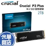 【支援PS5 獨家價格】MICRON 美光 P3 PLUS 2TB PCIE GEN4 SSD固態硬碟