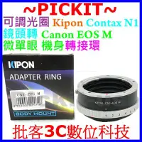 在飛比找Yahoo奇摩拍賣-7-11運費0元優惠優惠-KIPON CONTAX N N1鏡頭轉佳能 Canon E