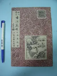 在飛比找Yahoo!奇摩拍賣優惠-【姜軍府】早期懷舊！《中小學生書法範本舊拓蘇東坡書柳州羅池廟