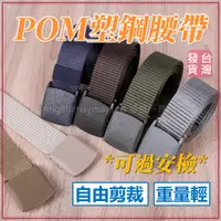 在飛比找蝦皮購物優惠-POM塑鋼腰帶 無金屬設計腰帶 腰帶 尼龍腰帶 POM塑鋼頭