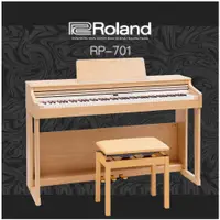 在飛比找PChome24h購物優惠-『Roland 樂蘭』RP701淺橡木款滑蓋式數位鋼琴 / 