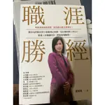 職涯勝經：職涯名師藍如瑛50 堂職場必修課，從社會新鮮人到CEO，掌握人生關鍵時刻，輕鬆縱橫職場！