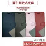 【HONGXIN】IPHONE 15 PRO MAX 6.7吋 菱形可立式掀蓋手機皮套(保護套 手機殼)