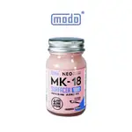 【MODO摩多製造所】NEO系列 MK-18 MK18 極細液態補土/粉紅色/50ML/模型漆｜官方賣場