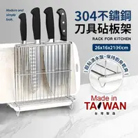 在飛比找momo購物網優惠-台灣製304不鏽鋼刀具砧板架(附滴水盤)