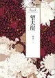 【電子書】瓊瑤經典作品全集 42：望夫崖