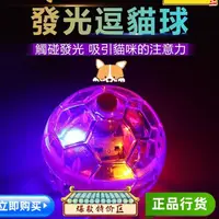 在飛比找蝦皮購物優惠-台灣熱銷 發光逗貓球 寵物玩具球 自動逗貓球 貓玩具球 貓咪
