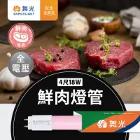 在飛比找momo購物網優惠-【DanceLight 舞光】4尺LED鮮肉燈管18W T8