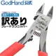 【鋼普拉】現貨 日本製 GODHAND 神之手 究極 PN-120 PN120 超薄刃 斜口鉗 斜口剪 模型剪 模型鉗