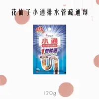 在飛比找iOPEN Mall優惠-花仙子小通排水管疏通定量包120g