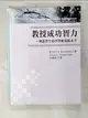 【書寶二手書T2／大學教育_DS5】教授成功智力：增進學生的學習和成就水平_Robert J. Sternberg、Elena L. Grigorenko／譯者：吳國宏