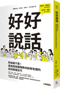 在飛比找PChome24h購物優惠-好好說話：粉絲破千萬！最強說話團隊教你新鮮有趣的話術精進技巧