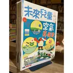 店T《 321 書市》近新-未來兒童+未來少年共13本合售/期數請參閱照片/童書繪本