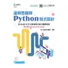 運算思維與Python程式設計-含GLAD ICTP計算機程式能力國際認證核心能力Essentials Level（範例download）[9折]11100910175 TAAZE讀冊生活網路書店