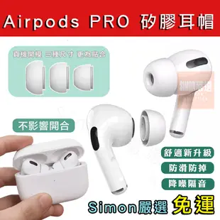 【Simon】免運新店現貨 Airpods Pro 2 耳塞 耳帽 耳機套 耳塞套 蘋果耳機 矽膠 降噪耳塞 藍芽耳機