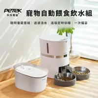 在飛比找PChome24h購物優惠-【PETEK 科技養寵】寵物自動餵食飲水組 寵物餵食器 寵物