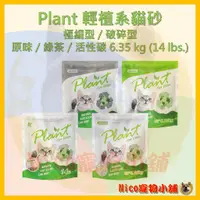 在飛比找蝦皮購物優惠-【竣百 JunBai】Plant 輕植系貓砂 系列 6.35