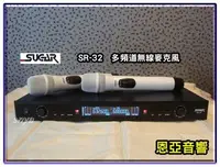 在飛比找Yahoo!奇摩拍賣優惠-恩亞音響】公司貨有保固SUGAR SR-32 超高頻多通道無