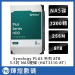 SYNOLOGY HAT3310 8TB 3.5吋PLUS系列 NAS專用硬碟