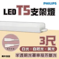 在飛比找Yahoo!奇摩拍賣優惠-〖飛利浦〗💡易省 BN022 T5 3尺 13.5W LED